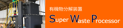 有機物分解装置　Super Waste Processor