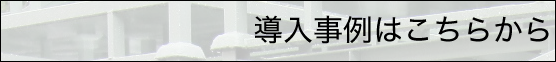 導入事例はこちらから