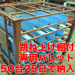 大丸製作所　短納期専用パレット導入事例　跳ね上げ棚付専用パレット50台25日で納入