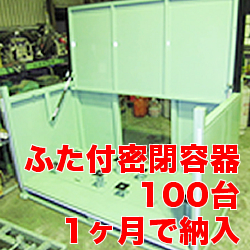 ふた付密閉容器100台1ヶ月で納入