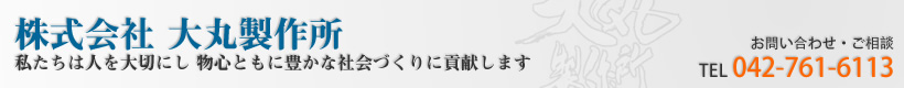 株式会社　大丸製作所　相模原市　製缶・板金・溶接 - 私たちは人を大切にし　物心ともに豊かな　社会づくりに貢献します